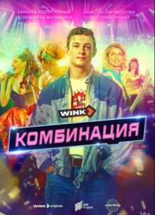 Комбинация (2024)