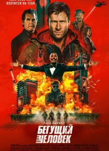 Бегущий человек (2025)
