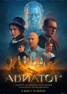 Авиатор (2025)