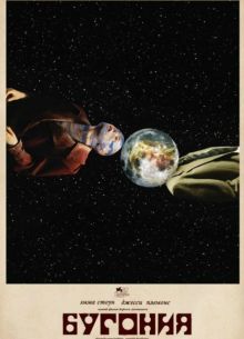 Бугония (2025)