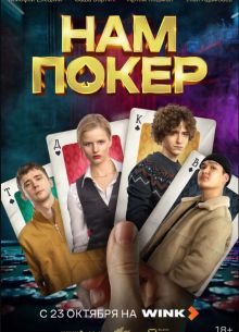 Нам покер (2025)