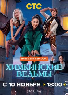 Химкинские ведьмы (1-2 Сезон)
