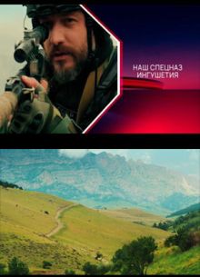 Наш спецназ. Ингушетия (1-2 Сезон)