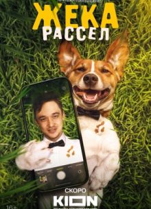 Жека Рассел (2026)