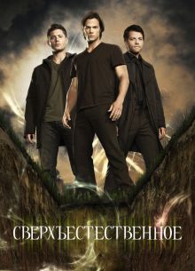 Сверхъестественное (1-15 Сезон)