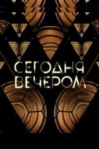 Сегодня вечером. Старые песни о главном: 30 лет спустя (2026)