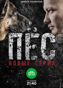 Пёс (1-6 Сезон)