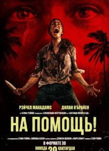 На помощь! (2026)