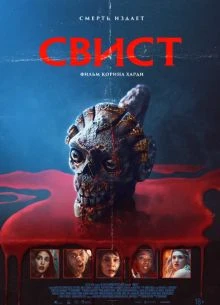 Свист (2025-2026)