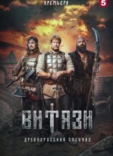 Витязи (1-2 Сезон)
