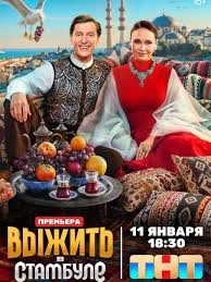 Сезон Первый Выжить На ТНТ в Стамбуле Шоу 1-8-9-10 Выпуск