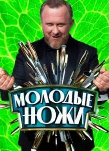 Молодые ножи (1-5 Сезон)