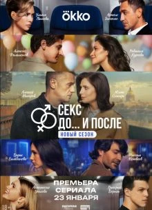 Секс. До и после (1-2 Сезон)